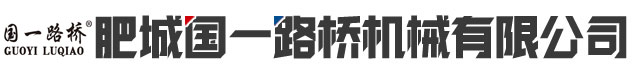 肥城國(guó)一路橋機(jī)械有限公司